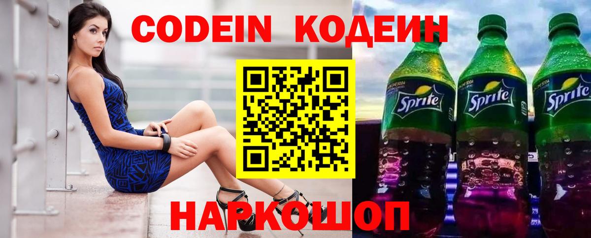 Кодеин напиток Lean (лин)  Кодеиновый сироп Lean Purple Drank  Вход с VPN  Новоалтайск 